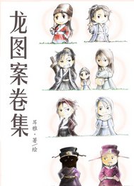 (鼠猫同人)龙图案卷集