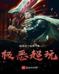 极恶超玩
