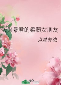 (综漫同人)天與暴君的柔弱女朋友