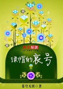 綠帽的哀號