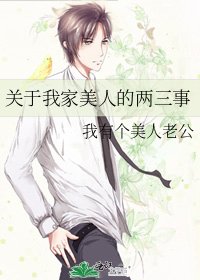 關於我家美人的兩三事