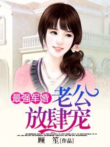 最強寵婚:老公放肆寵