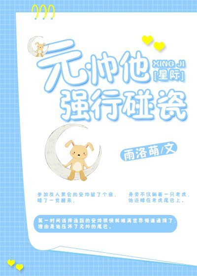 元帥他強行碰瓷[星際]