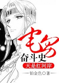 （天是红河岸同人-BL）宅男奋斗史