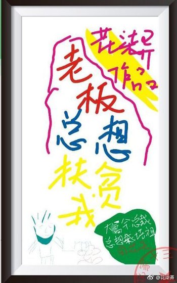 老板总想扶贫我