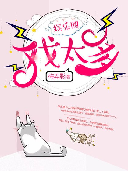 戏太多[娱乐圈]