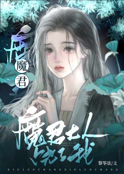 魔君你別太離譜［穿書］