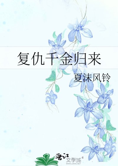 复仇千金归来