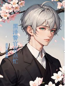 （柯南同人）黑澤警官有點忙