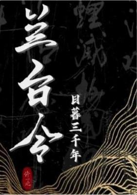 蘭臺令