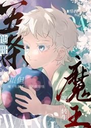 （综漫同人）五条他哥，但魔王转生